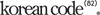 KOREAN CODE 82
